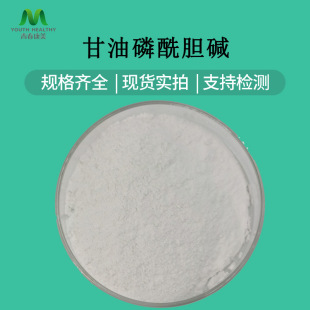 ��������đ�|GPC 99%   28319-77-9 alpha Դ�^�S�� ���]�ɼĘ�