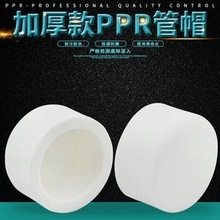 PPR水管管帽试压堵头闷头20 4分25 6分32 1寸ppr水管管件配件