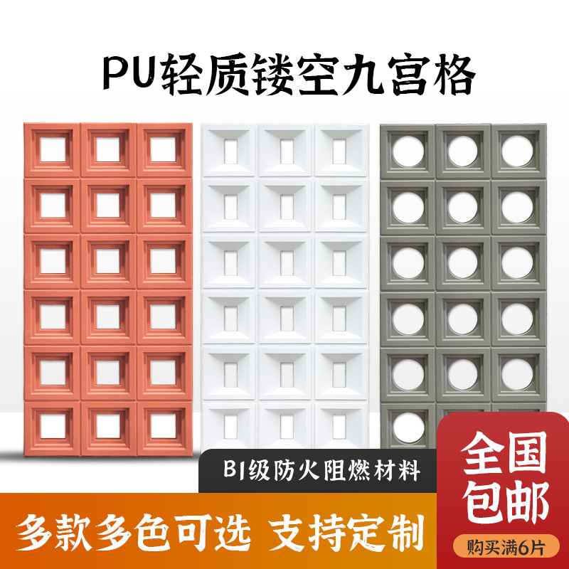 Procesamiento de componentes de pu personalizados, ladrillos huecos, ladrillos de partición de doble cara, cuadrícula de nueve cuadrados, cemento de red neta, decoración artística ligera