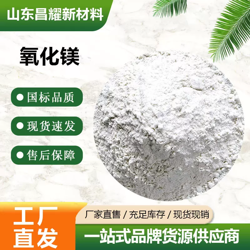 热销 氧化镁 99%含量 25公斤装 现货 量大优惠 轻质氧化镁