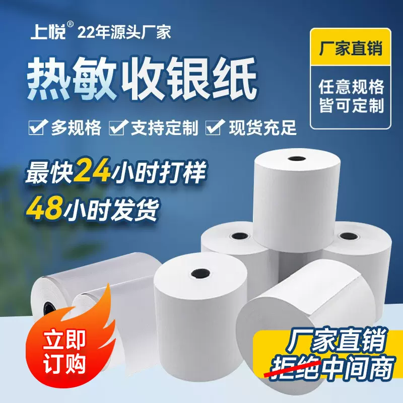 上悦热敏纸57*50外卖打印纸80*80 小票机专用打印机纸 热敏收银纸