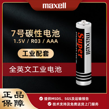 Maxell R03 AAA 7号碳性干电池 话筒玩具体重秤适用正品批发