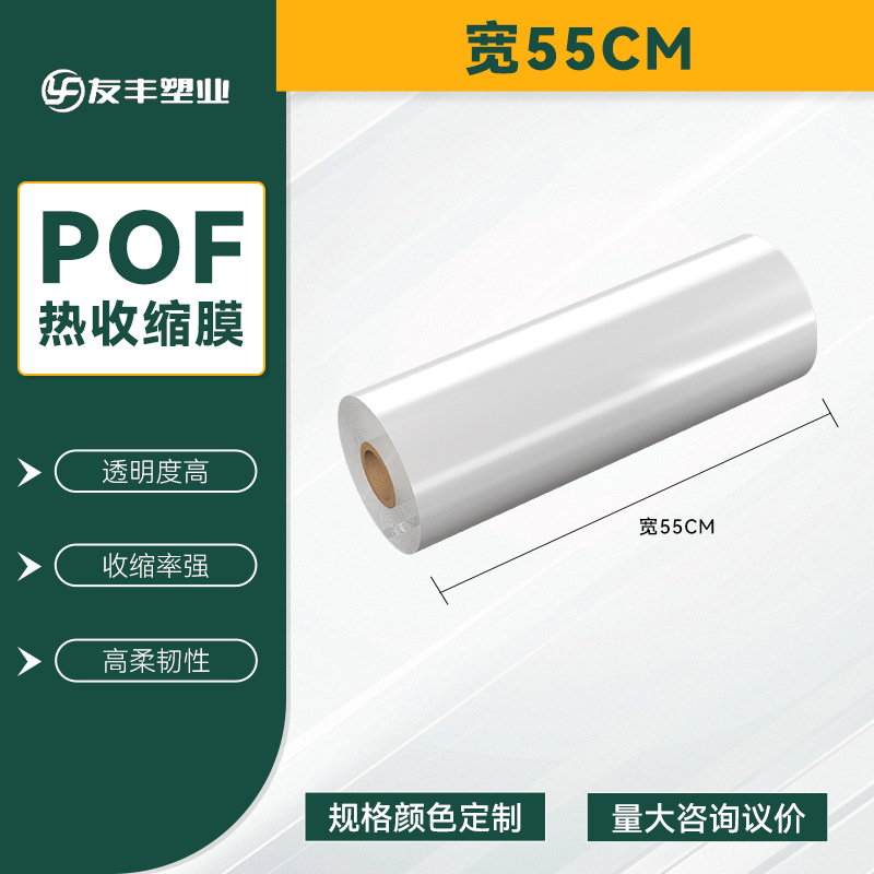 POF bolsa de película retráctil térmica belleza caja de teléfono móvil película de embalaje botella botella botella etiqueta película de té bebida agua mineral película de sellado