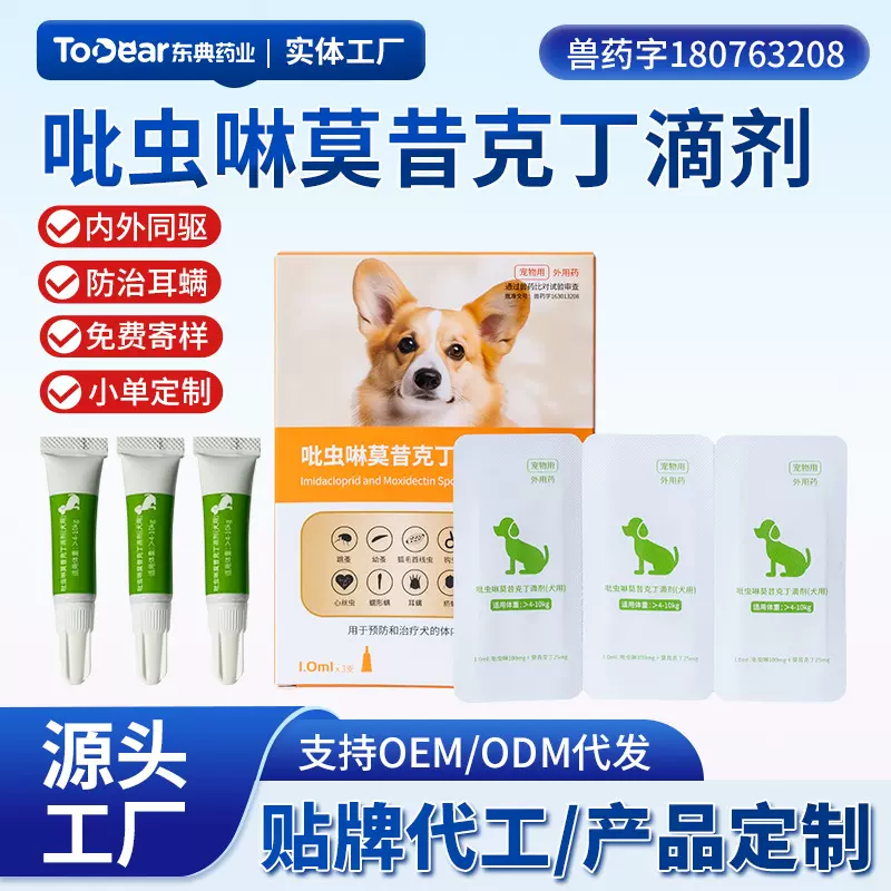 吡虫啉莫昔克丁滴剂狗狗体内外寄生虫驱虫药厂家货源支持贴牌代工