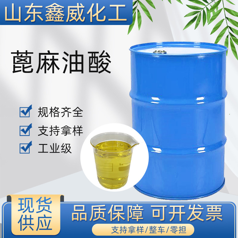 蓖麻油酸工业切削液增溶用油墨润滑油添加剂表面活性剂蓖麻油酸