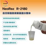 科思创NeoRez R-2180 自交联脂肪族聚氨酯分散体 高耐磨耐刮伤