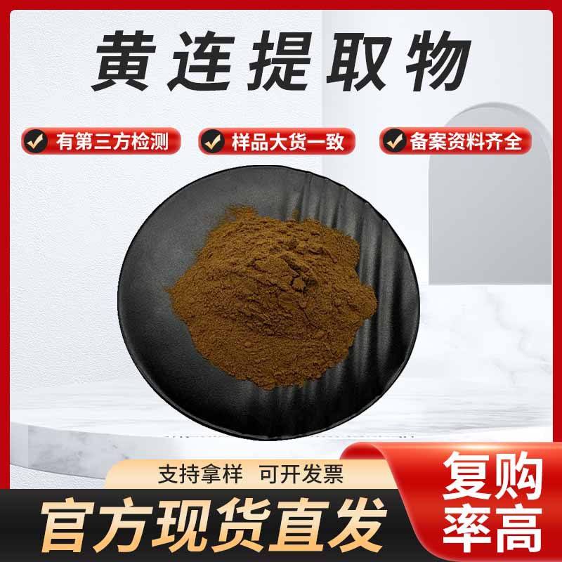 现货供应黄连提取物比例浓缩萃取另有黄连生粉规格齐全量大优惠