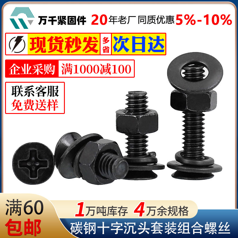 碳钢黑色十字平头套装组合螺丝沉头带平弹垫螺母组合M2M2.5M3M4M5