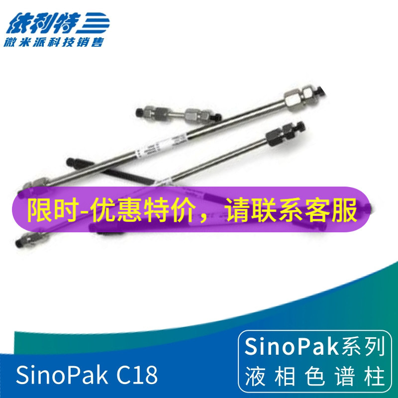 依利特SinoPak C18色谱柱十八烷基键合硅胶柱 实验室反相柱液相柱