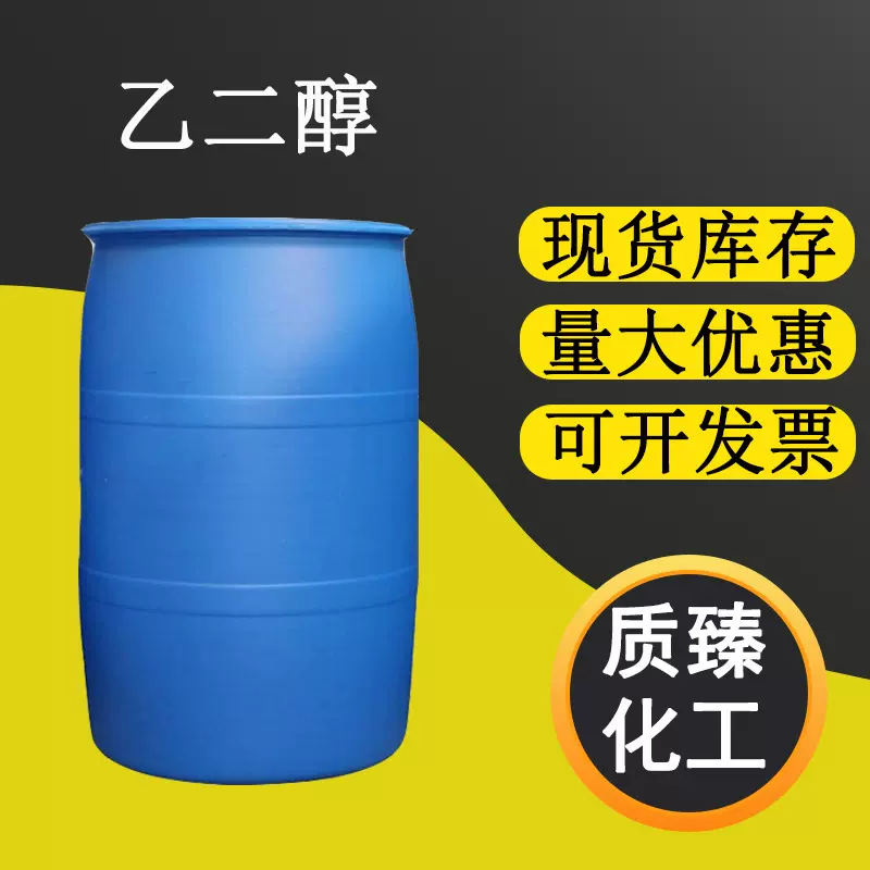 涤纶级乙二醇MEG 防冻液原液气体脱水稀释汽车载冷剂用乙二醇