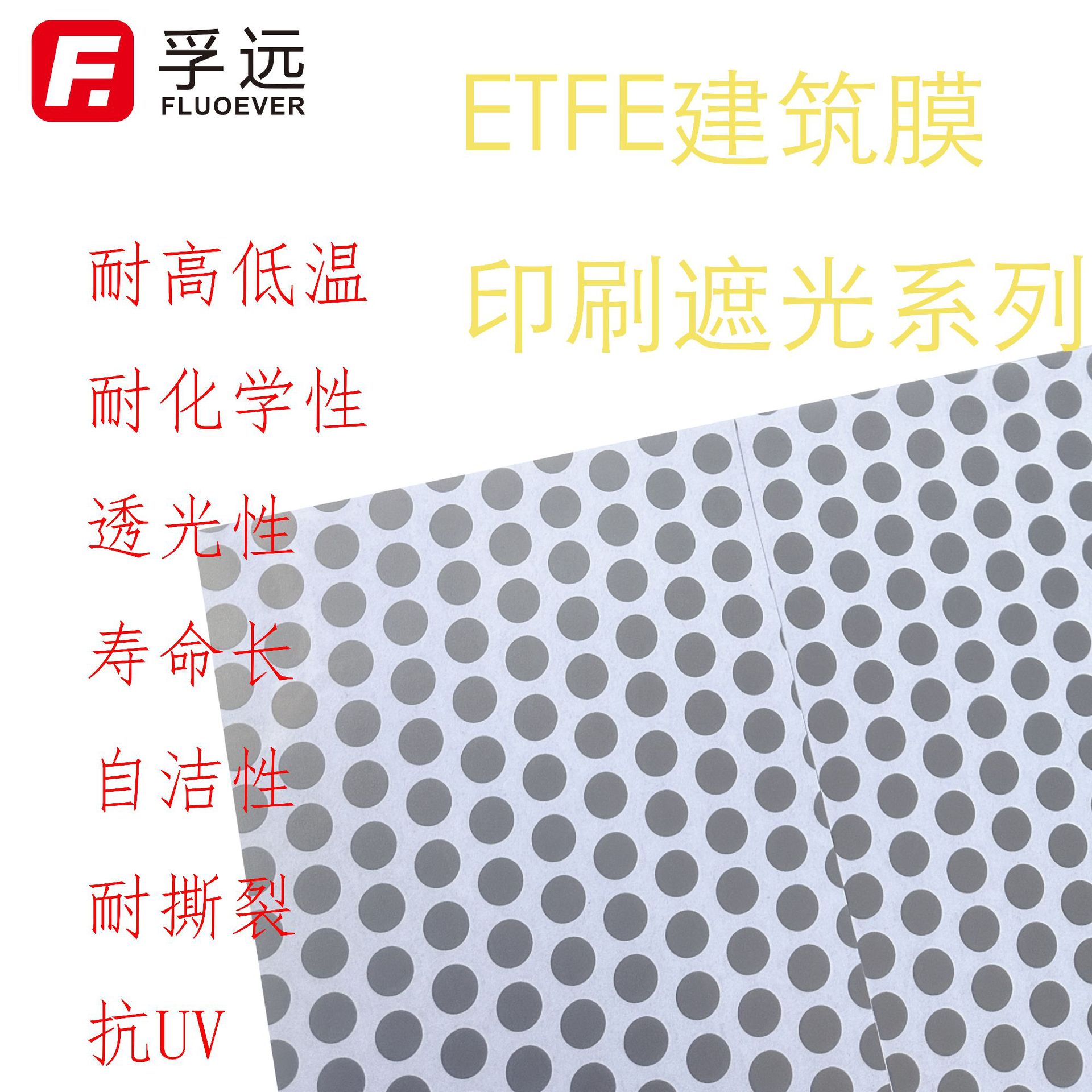 ETFE建筑膜印刷遮光孚远新材料etfe薄膜etfe薄膜光透过性