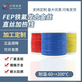 兴缘FEP铁氟龙单股细直丝合金丝抗油防腐加热发热线油管防冻除冰