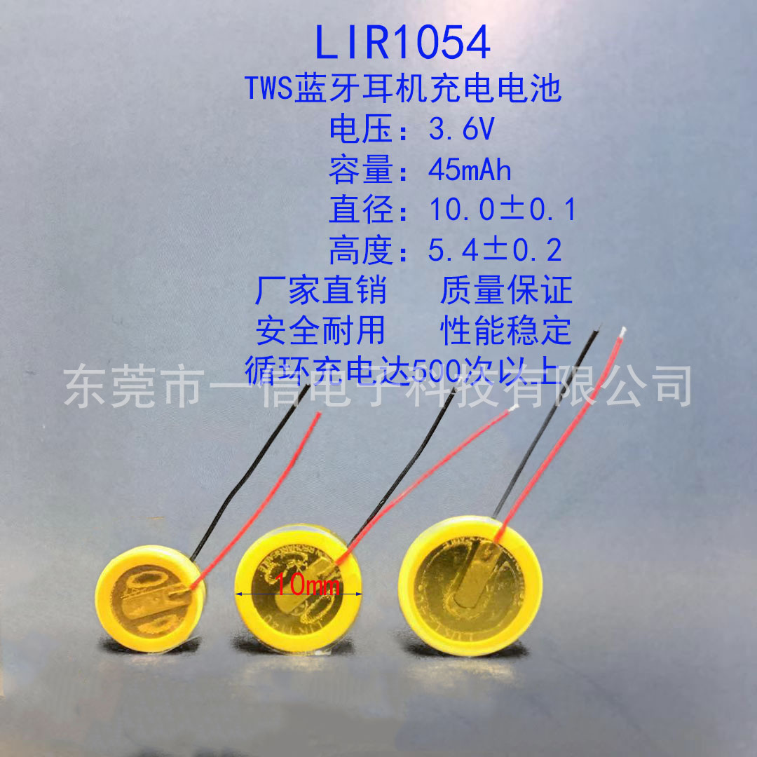 供应TWS蓝牙耳机钢壳钮扣3.6V 45mAh锂离子电池LIR1054