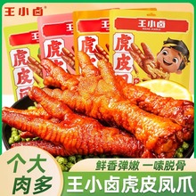 王小卤虎皮凤爪105g,210g,多口味网红鸡爪夜宵火锅零食批发小吃