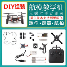 DM002 拼装迷你小型飞行器小学生教学diy无人机航模玩具遥控飞机