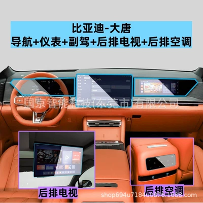 Control Navigation Screen Tempered Film, Car interior film - 26-datang-navigation-instrument-passenger-rear-tv-high-definition-tempered-film-rear-air-conditioner-soft-film