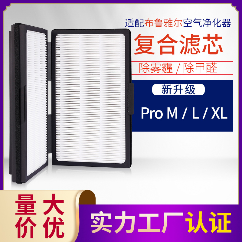 過濾網濾芯濾網 適配布魯雅爾空氣凈化器Pro M/L/XL復合型 除霧霾