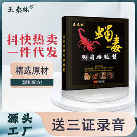 工厂直发王泰林蝎毒颈肩腰腿型颈椎肩周关节黑膏药贴跑江湖摆地摊