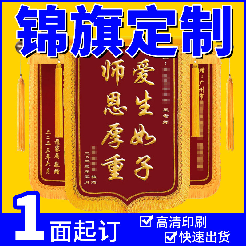 高档锦旗定做定制感谢送老师服务送医生赠送幼儿园送企业一件代发