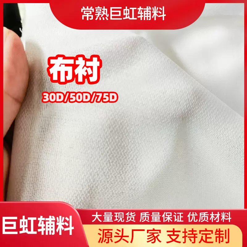 【75D布衬】PA/PES粘合衬复合衬布粘合衬整卷有纺布衬复合衬布