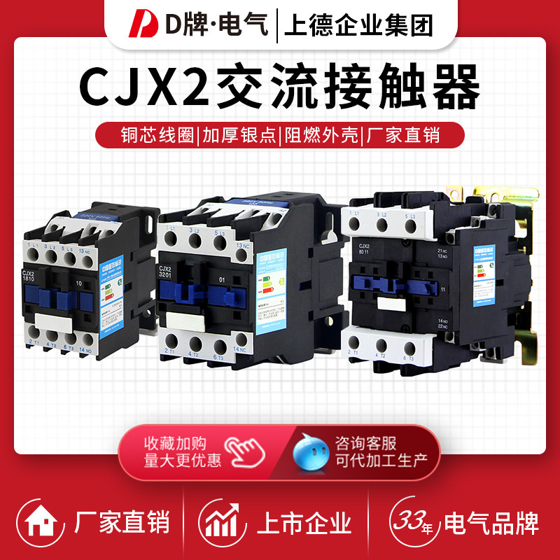 D brand AC contactor CJX2-1210/1810/6511 low voltage contactor single phase 220V three phase 380V