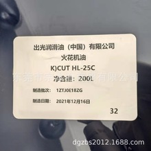 出光润滑油 出光火花机油CUT HL-25C 沙迪克镜面火花机指定专用油