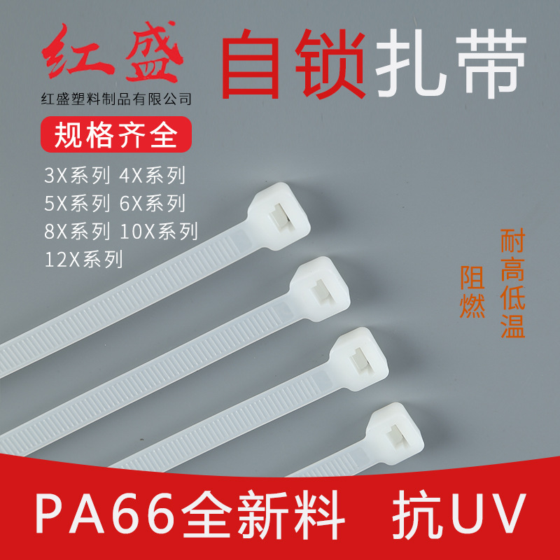 CV-550白色红盛塑料-尼龙扎带 电工扎带 100根/包
