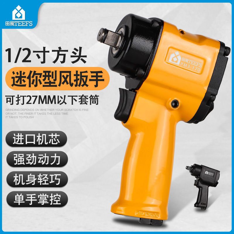 田风1/2寸短轴气动扳手小风炮迷你小型风动扳机轻型流水线工具