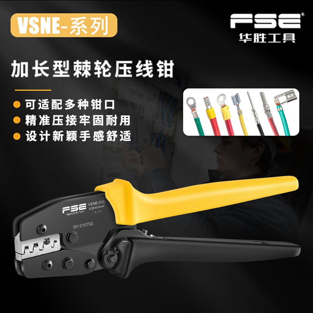FSE华胜VSN系列多功能冷压端子标准棘轮式压线钳便携式压接工具