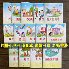 伟盛作业本英语本汉语拼音写字本方格本田字数学单双行作文簿本子