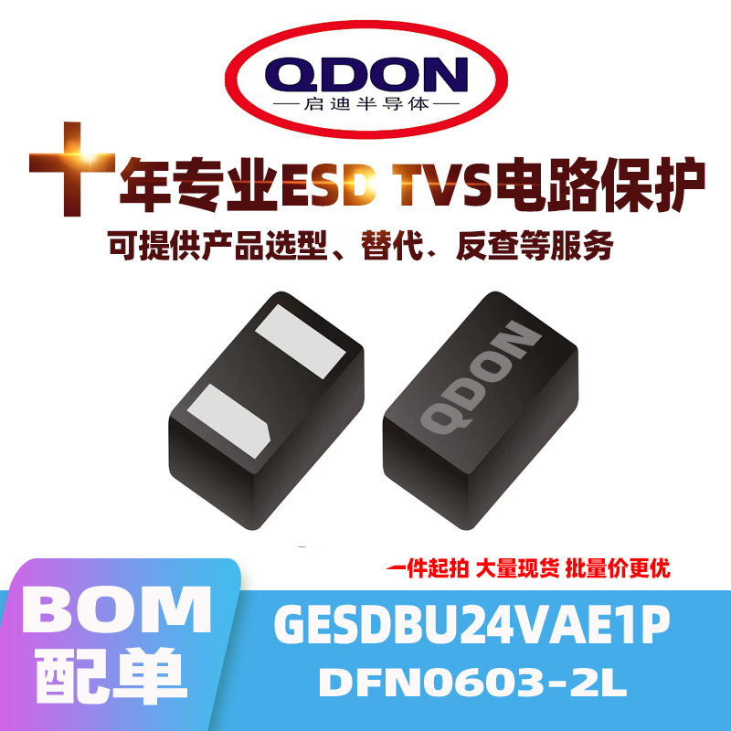 技术支持 GESDBU24VAE1P DFN0603-2L 24V ESD/TVS贴片0201二极管
