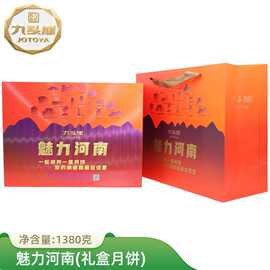 九头崖【魅力河南1380g】月饼礼盒中秋高档礼品广式蛋黄月饼团购