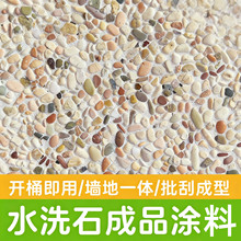 可泡水的水泥水洗石瓷石微岩石批刮水磨石铺地成品材料石米石塗料