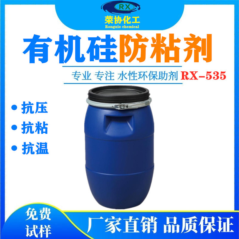 水溶性有机硅防粘剂