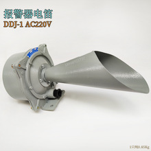 DDJ1电笛110V/127V/220V/ 交流船用车用警报器线圈电笛铁壳