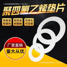 四氟墊片制定加工高溫聚四氟乙烯法蘭鐵氟龍塑料PTFE壓力表密封圈