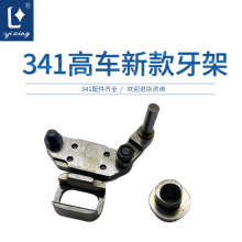 341高车新款牙架装机品质341牙架组件 高车可调牙架341牙架组件