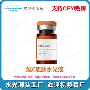 Vitamin C Beauty Skin Water Light Liquid Processing Customized Beauty Salon Brightening Skin Color Lightening Black Water Light Essence