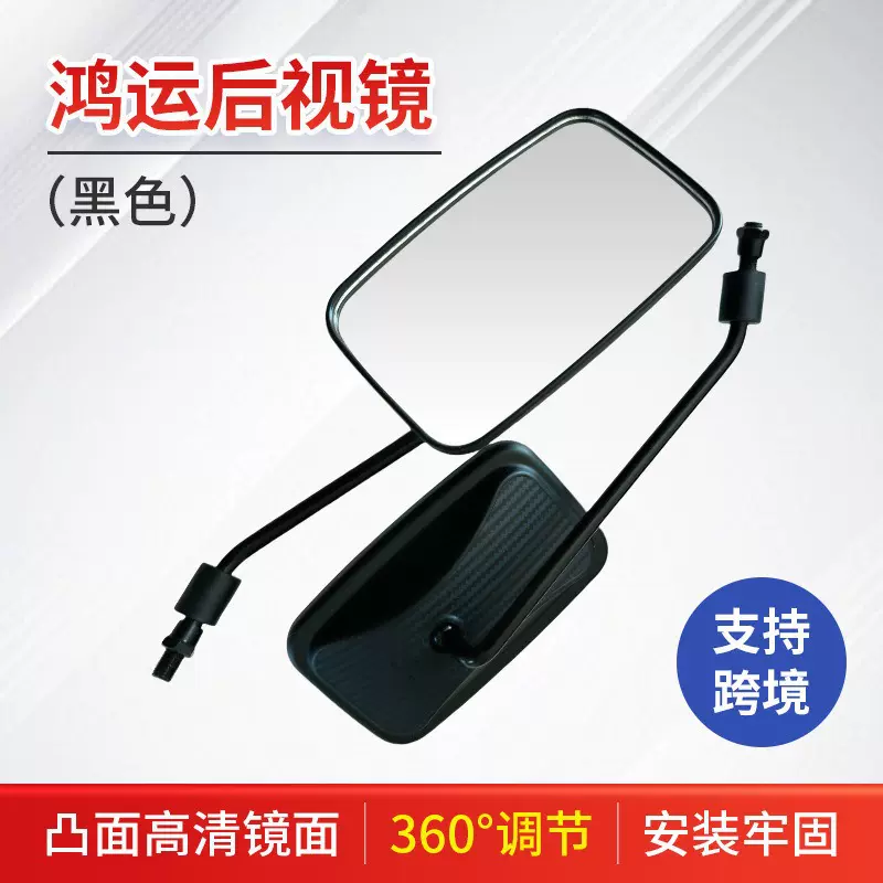 电动三轮车后视镜倒车镜反光镜视野镜面摩托车鸿运越野款大防抖款