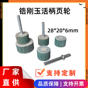 Zirconium corundum emery cloth live handle leaf wheel 28x 20x 6 green sand emery cloth live handle polishing wheel