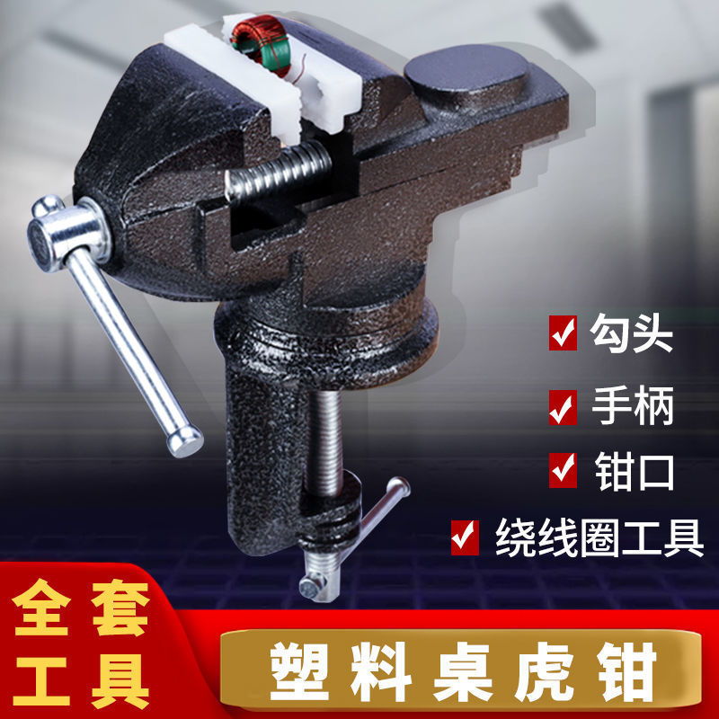 加重型50 万向小台钳迷你工作台缠线圈塑料夹口桌虎钳钳类工具五