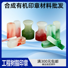 仿红玛瑙防绿翡翠姓名印章材料批发新型树脂工艺个人名字方形章料