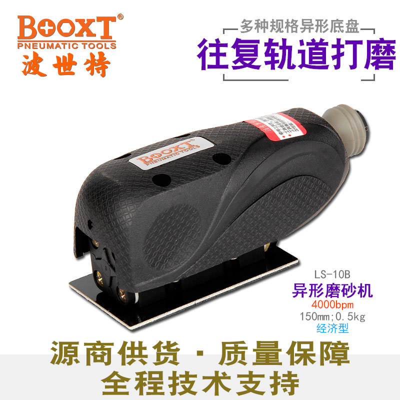 台湾BOOXT直供 LS-10B便宜异形直线往复气动砂纸打磨机 拉丝抛光