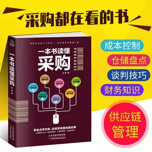 一本书读懂采购零起点学采购采购入门谈判技巧成本控制企业进货书
