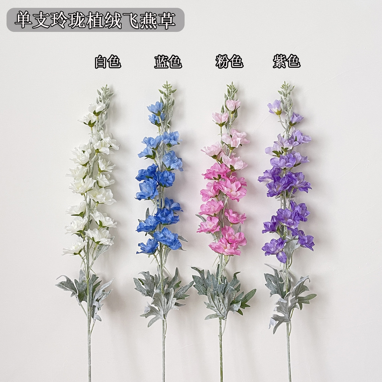 仿真花飞燕草2叉植绒大飞燕风信子 花艺装饰婚庆摄影道具假花批发