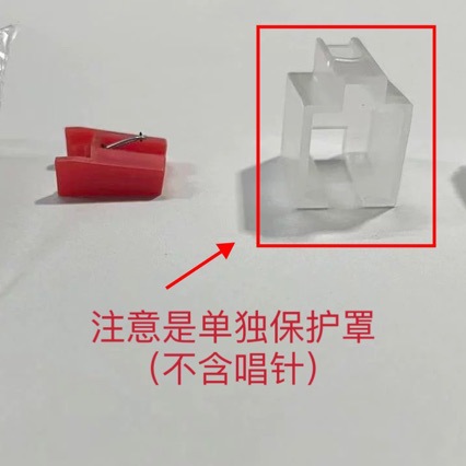 唱头动磁唱针T4P ST09D NP4 iCT04RS iTTUSB保护壳保护套塑防尘帽