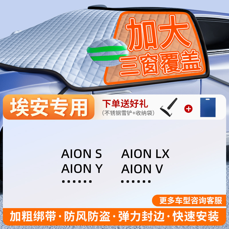 Car snow shield, Qìchē Winter Car Cover - exclusive-customization-aion-full-coverage-three-windows-fleece-cotton-extra-thick-free-snow-shovel-exclusive-cloth-bag