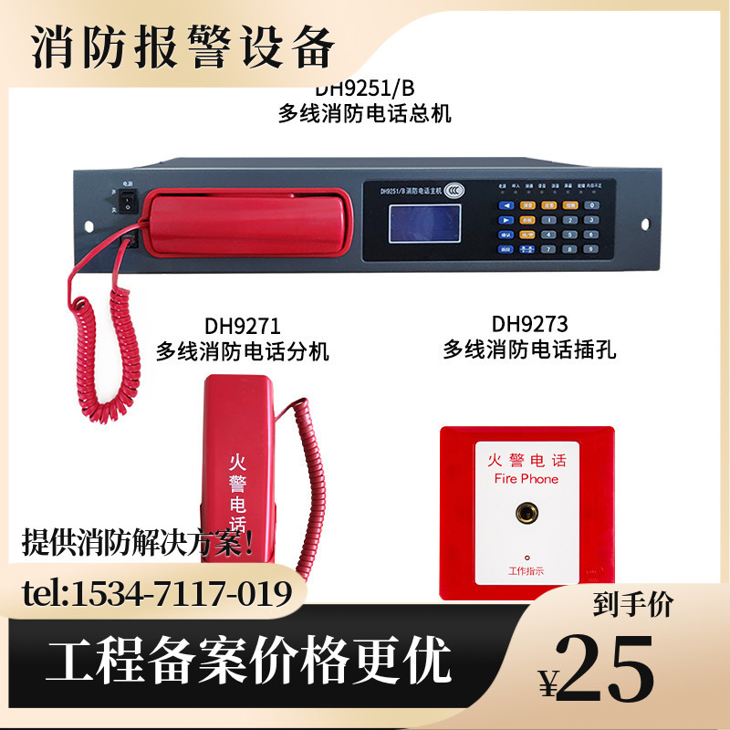 凯拓消防电话总机DH9251/B消防电话分机DH9271消防电话插孔DH9273