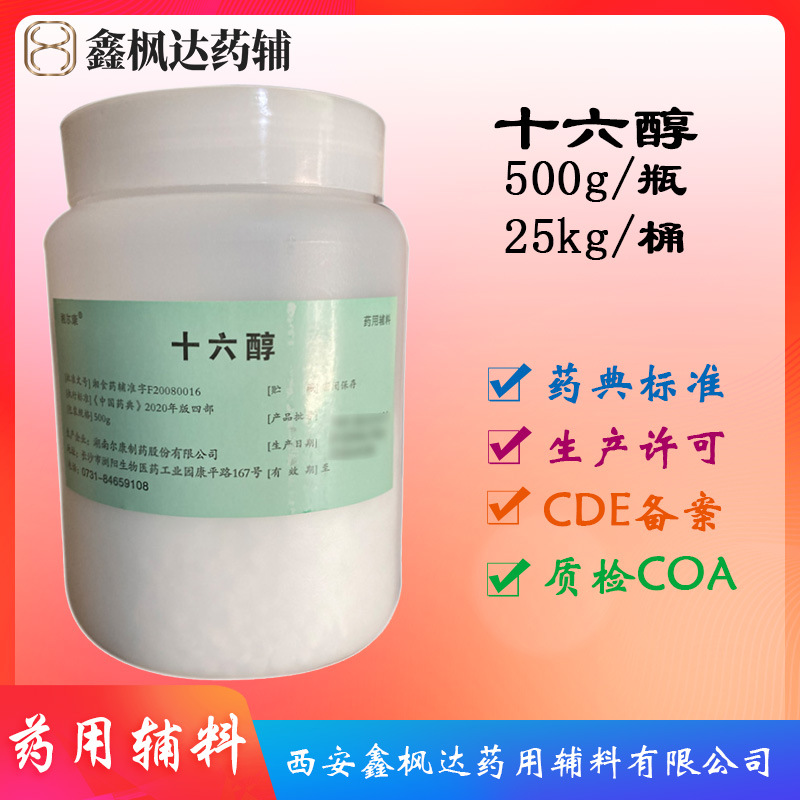 科研用尔康产医药级十六醇 棕榈醇500g瓶装 资质齐全有CDE备案