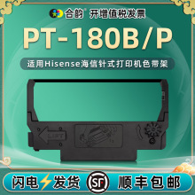 适用Hisense海信PT-180B税控针式色带架PT-180P出库单油墨带色带